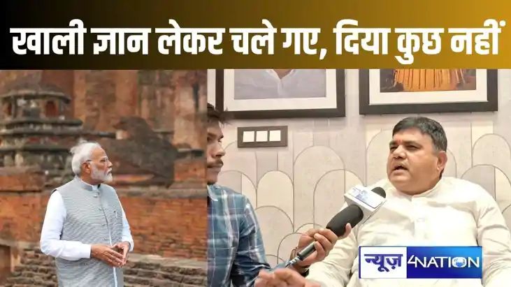 खाली ज्ञान लेकर चले गए प्रधानमंत्री, बिहार को कुछ नहीं दिया, खाली ज्ञान लेकर चले गए प्रधानमंत्री, बिहार को कुछ नहीं दिया,