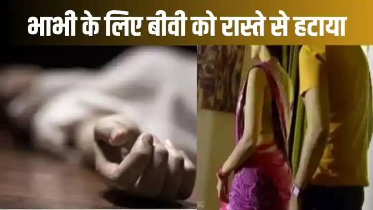 भाभी के साथ नाजायज रिश्ते में पत्नी बनने लगी थी अड़चन, पति न