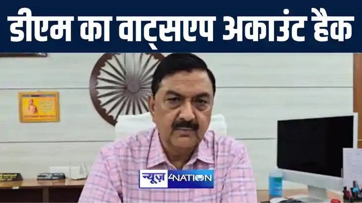 गोपालगंज डीएम के वाट्सएप अकाउंट को साईबर अपराधियों ने किया ह गोपालगंज डीएम के वाट्सएप अकाउंट को साईबर अपराधियों ने किया ह