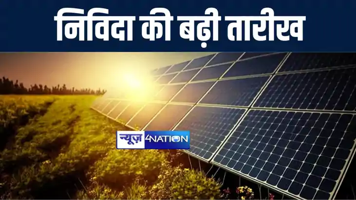 बिहार में पीएम कुसुम योजना के तहत आवेदन करने की निविदा की बढ बिहार में पीएम कुसुम योजना के तहत आवेदन करने की निविदा की बढ