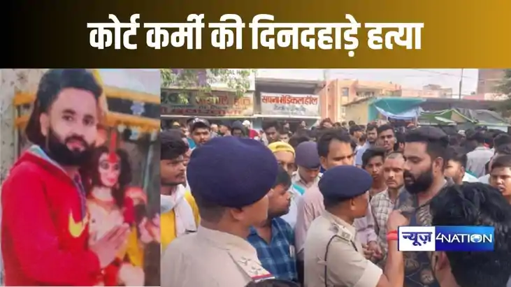 सिवान में अपराधी बेलगाम, दिनदहाड़े न्यायालय कर्मी की गोली मा