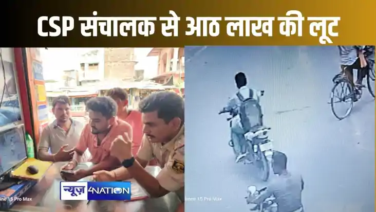 सीएसपी संचालक से 8 लाख की लूट, बैंक से पैसा निकाल कर सेंटर ज