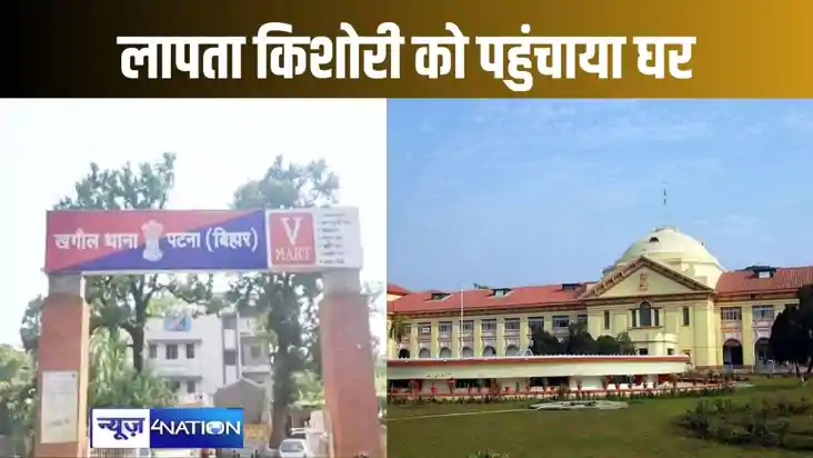 खगौल से छह माह पहले लापता किशोरी को पुलिस ने खोज निकाला, लेक
