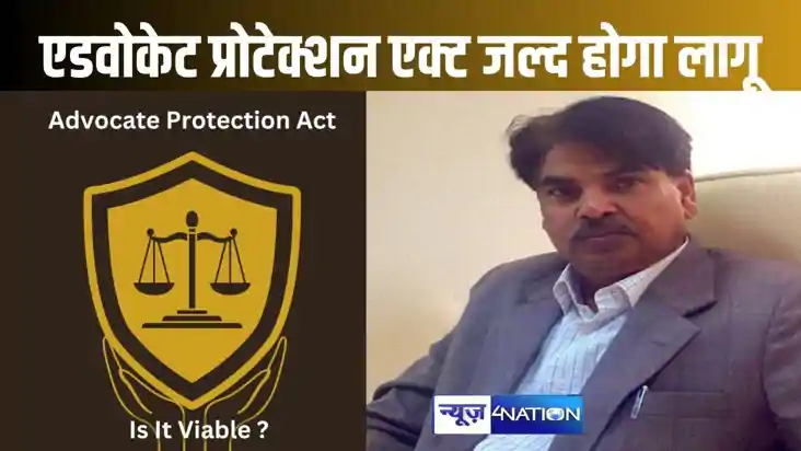 देश भर के वकीलों की रक्षा के लिए एडवोकेट प्रोटेक्शन एक्ट जल्