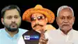 Nitish Kumar, Tejaswi yadav, Anant Singh