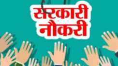 तकनीकी सहायक की बंपर भर्ती