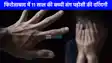 UP NEWS: फिरोजाबाद में पांचवीं की छात्रा के साथ दरिंदगी, पड़ोसी ने चाउमीन के बहाने बुलाकर दिया घटना को अंजाम