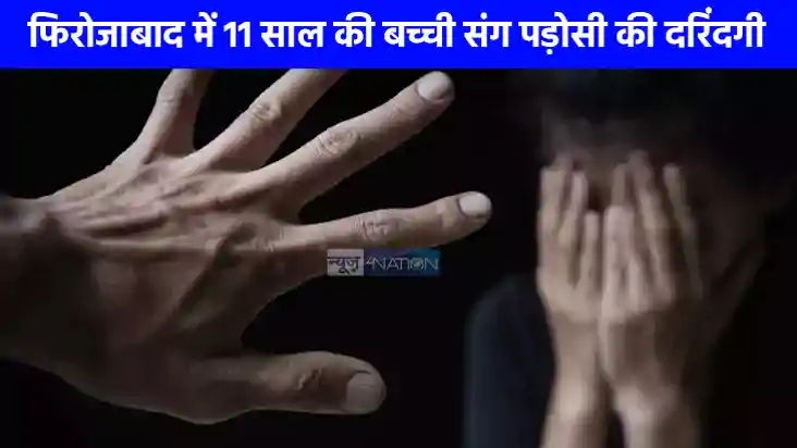UP NEWS: फिरोजाबाद में पांचवीं की छात्रा के साथ दरिंदगी, पड़ UP NEWS: फिरोजाबाद में पांचवीं की छात्रा के साथ दरिंदगी, पड़