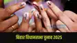 Bihar Assembly Election 2025: 