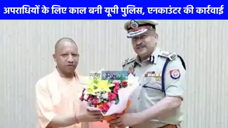 UP NEWS: अपराधियों के लिए काल बनी यूपी पुलिस, आठ साल में 234 UP NEWS: अपराधियों के लिए काल बनी यूपी पुलिस, आठ साल में 234