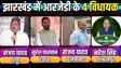 Jharkhand RS Poll