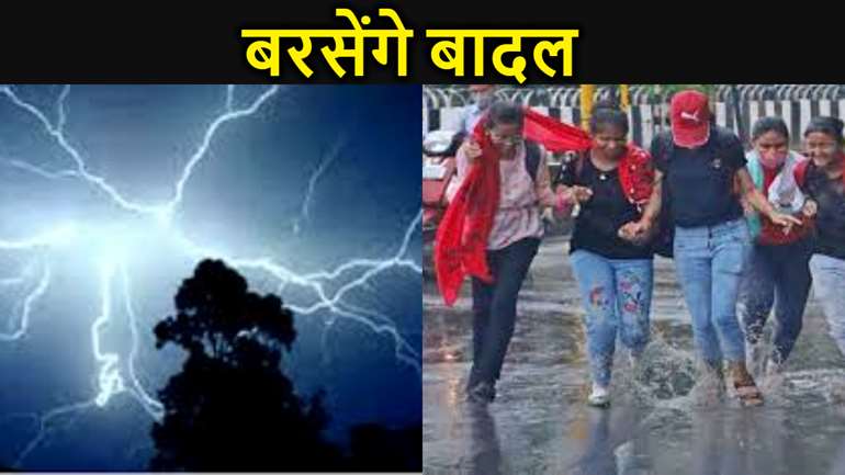 कहीं गिर सकती है बिजली तो कहीं आंधी मचा सकती है तबाही, बारिश से कम तापमान में होगा गिरावट, बिहार के लिए मौसम विभाग ने जारी किया अलर्ट