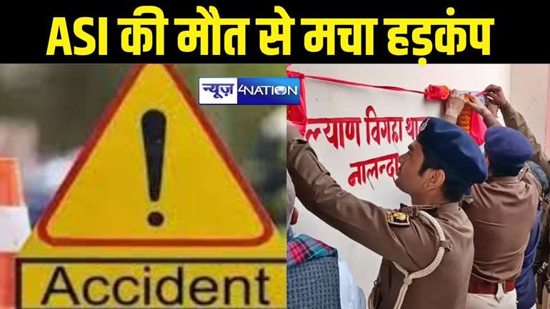 हिट एंड रन : वाहन चेकिंग के क्रम में तेज रफ्तार बाइक सवार ने ASI को कुचला, पटना लाने के दौरान हुई मौत, पुलिस ने आरोपियों को दबोचा 