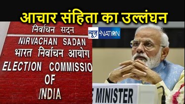  प्रधानमंत्री नरेंद्र मोदी पर आदर्श आचार संहिता का उल्लंघन का आरोप, मुख्य चुनाव आयुक्त से की गई शिकायत 