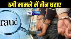नवादा में ठगी का एक और  मामला आया सामने, नौकरी देने के नाम पर मासूमों को फंसा रहे थे आरोपी, पुलिस ने तीन को दबोचा 