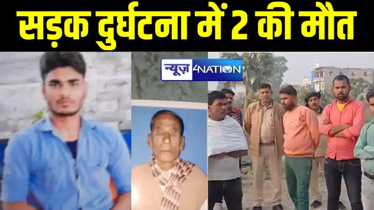 गोपालगंज में भीषण सड़क हादसा, 2 लोगों की हुई मौत, परिजनों मे गोपालगंज में भीषण सड़क हादसा, 2 लोगों की हुई मौत, परिजनों मे