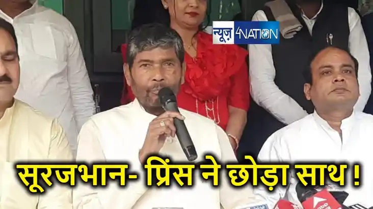 पशुपति पारस पड़े अकेले, घोषणा के बाद भी नहीं आए सांसद चंदन सि पशुपति पारस पड़े अकेले, घोषणा के बाद भी नहीं आए सांसद चंदन सि