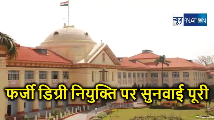 पटना हाई कोर्ट में फर्जी डिग्रियों के आधार पर नियुक्त शिक्षक