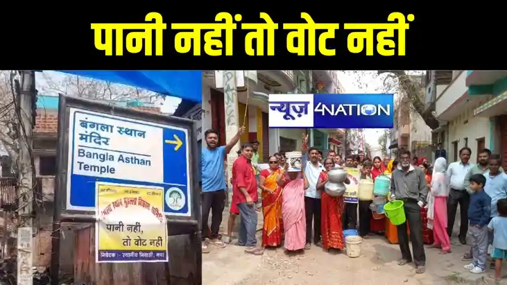 गया के मतदाताओं का भारी विरोध, वोट बहिष्कार का किया ऐलान, नी गया के मतदाताओं का भारी विरोध, वोट बहिष्कार का किया ऐलान, नी
