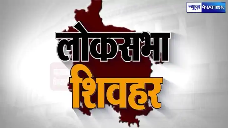 शिवहर का रण : BJP ने वैश्य जाति के सांसद का टिकट काटा, क्या शिवहर का रण : BJP ने वैश्य जाति के सांसद का टिकट काटा, क्या