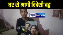 मुंगेर में ससुर के प्रताड़ना से तंग आकर घर से भागी ‘विदेशी’ बहु, पीड़ित पति ने थाने में दर्ज कराई शिकायत 