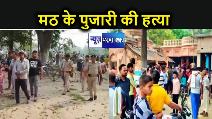 सारण में बदमाशों ने मठ के पुजारी की हत्या की, मठ में रखे श्र