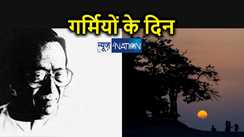 साहित्यनामा में आज पढ़िए कमलेश्वर की प्रसिद्ध कहानी 'गर्मियों के दिन', ‘ऊँ’ या ‘जयहिन्द’ से शुरु करके ‘एक बार अवश्य परीक्षा कीजिए