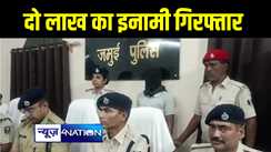 जमुई पुलिस ने दो लाख रूपये के इनामी कुख्यात अपराधी रौंदी यादव को किया गिरफ्तार, हत्या और लूट सहित दर्ज है कई मामले 