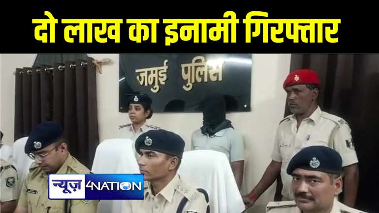 जमुई पुलिस ने दो लाख रूपये के इनामी कुख्यात अपराधी रौंदी यादव को किया गिरफ्तार, हत्या और लूट सहित दर्ज है कई मामले 