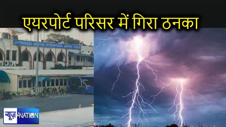 पटना एयरपोर्ट परिसर में हुआ हादसा, निर्माणाधीन बिल्डिंग में पटना एयरपोर्ट परिसर में हुआ हादसा, निर्माणाधीन बिल्डिंग में