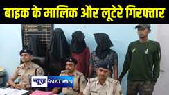 गया में शराब लेकर आ रहे युवकों से बदमाशों ने लूटी बाइक, पुलिस ने आरोपियों के साथ युवकों को किया गिरफ्तार 