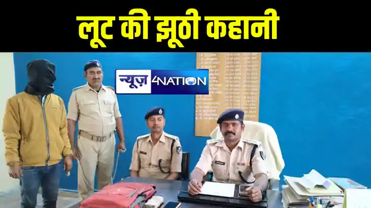 मोतिहारी में फाइनेंस कंपनी के कलेक्शन एजेंट ने रची लूट की झू