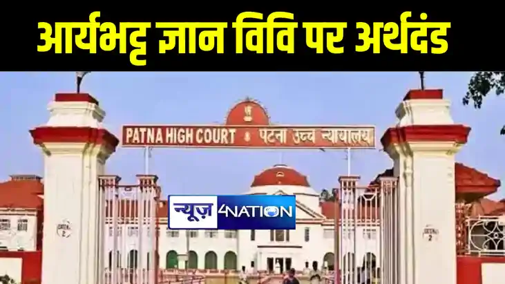 पटना हाईकोर्ट ने आर्यभट्ट ज्ञान विश्वविद्यालय पर लगाया पाँच पटना हाईकोर्ट ने आर्यभट्ट ज्ञान विश्वविद्यालय पर लगाया पाँच