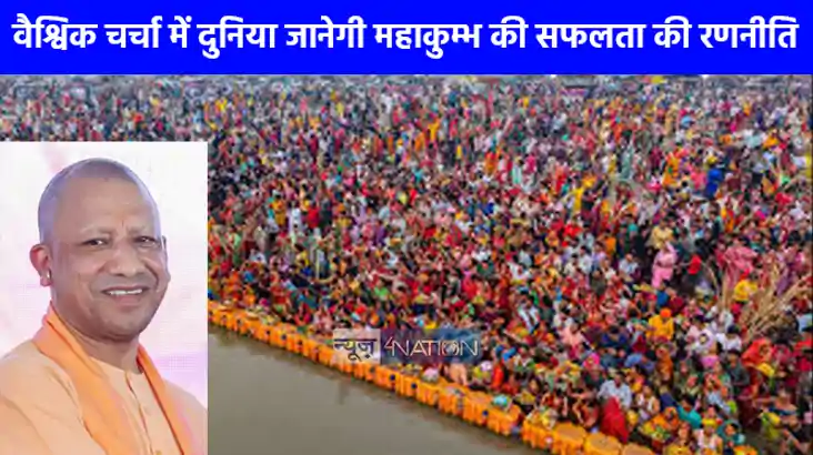 UP NEWS: योगी सरकार की दूरदर्शिता से महाकुम्भ की सफलता पर रा