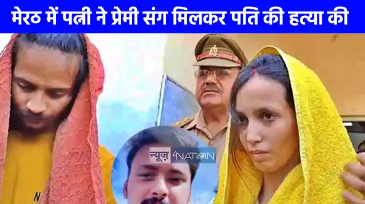 UP NEWS: मेरठ में पत्नी ने प्रेमी संग मिलकर पति की हत्या की,