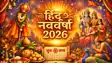 हिंदू नववर्ष 2026