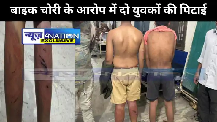 नवादा में बाइक चोरी का आरोप लगाकर दो युवक की जमकर पिटाई, घाय
