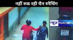 पटना में नहीं रुक रही चैन स्नैचिंग,पिछले चौबीस घंटे में तीन वारदातें, 15 सेकंड में सवा लाख रुपयों की सोने की चेन लेकर फरार हो गए बदमाश, पूरी घटना सीसीटीवी में कैद