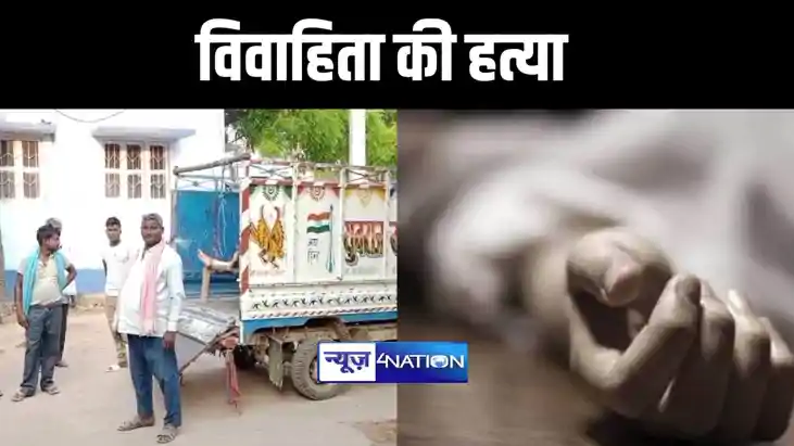 नवादा में ससुराल वालों ने की विवाहिता की हत्या, फिर की शव जल