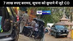 वाहन चेकिंग के दौरान पुलिस ने एक फॉर्च्यूनर  से करीब सात  लाख  रुपए किए बरामद, सूचना को छुपाने में जुटे सीओ ने पत्रकारों से की बदतमीजी,  पुलिस मामले की जांच में जुटी