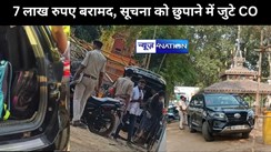 वाहन चेकिंग के दौरान पुलिस ने एक फॉर्च्यूनर  से करीब सात  लाख  रुपए किए बरामद, सूचना को छुपाने में जुटे सीओ ने पत्रकारों से की बदतमीजी,  पुलिस मामले की जांच में जुटी