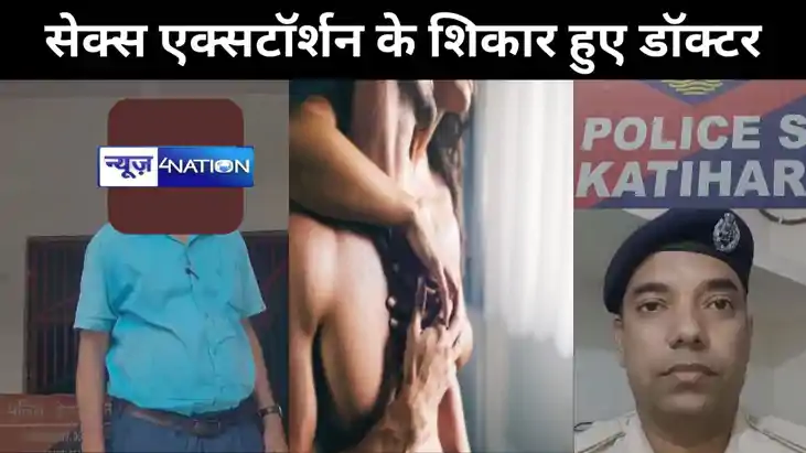 सेक्स एक्सटॉर्शन के शिकार हुए डॉक्टर, पांच लाख की लगाई चपत, सेक्स एक्सटॉर्शन के शिकार हुए डॉक्टर, पांच लाख की लगाई चपत,
