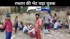 हाजीपुर में रफ्तार की भेट चढ़ा युवक, परिजनों में मचा कोहराम, पुलिस कर रही है जांच