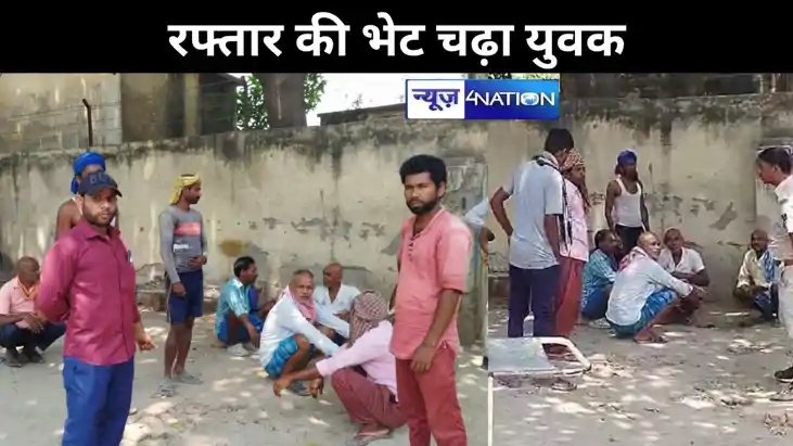 हाजीपुर में रफ्तार की भेट चढ़ा युवक, परिजनों में मचा कोहराम,