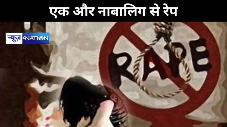 जमुई से एक और नाबालिग से रेप,  महिला थाने में केस दर्ज, आरोप