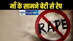 पटना में नौकरी दिलाने के नाम पर मां के सामने बेटी से दुष्कर्म, बेहोश हालत में पुलिस ने किया बरामद