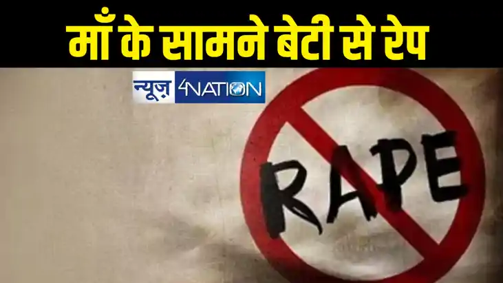 पटना में नौकरी दिलाने के नाम पर मां के सामने बेटी से दुष्कर् पटना में नौकरी दिलाने के नाम पर मां के सामने बेटी से दुष्कर्