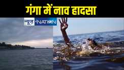 पटना में नाव हादसा, दियारा से दर्जन भर लोगों को लेकर लौट रहे नाव के डूबने से मचा हड़कंप, एसडीआरएफ ने संभाला मोर्चा