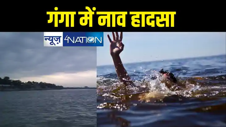 पटना में नाव हादसा, दियारा से दर्जन भर लोगों को लेकर लौट रहे