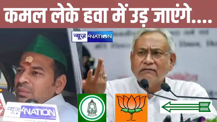 'कमल लेकर घूम रहे हैं, एक दिन उड़ जाएंगे हवा में'... सीएम नी